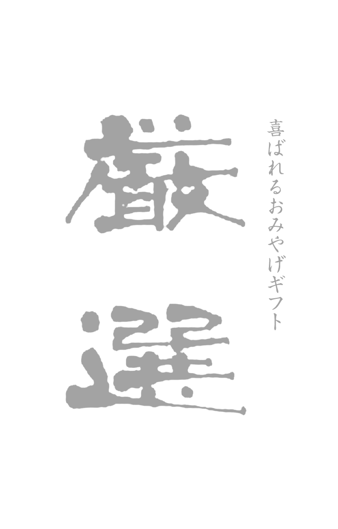 厳選:喜ばれるおみやげギフト